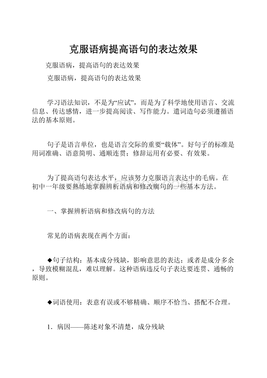 克服语病提高语句的表达效果.docx