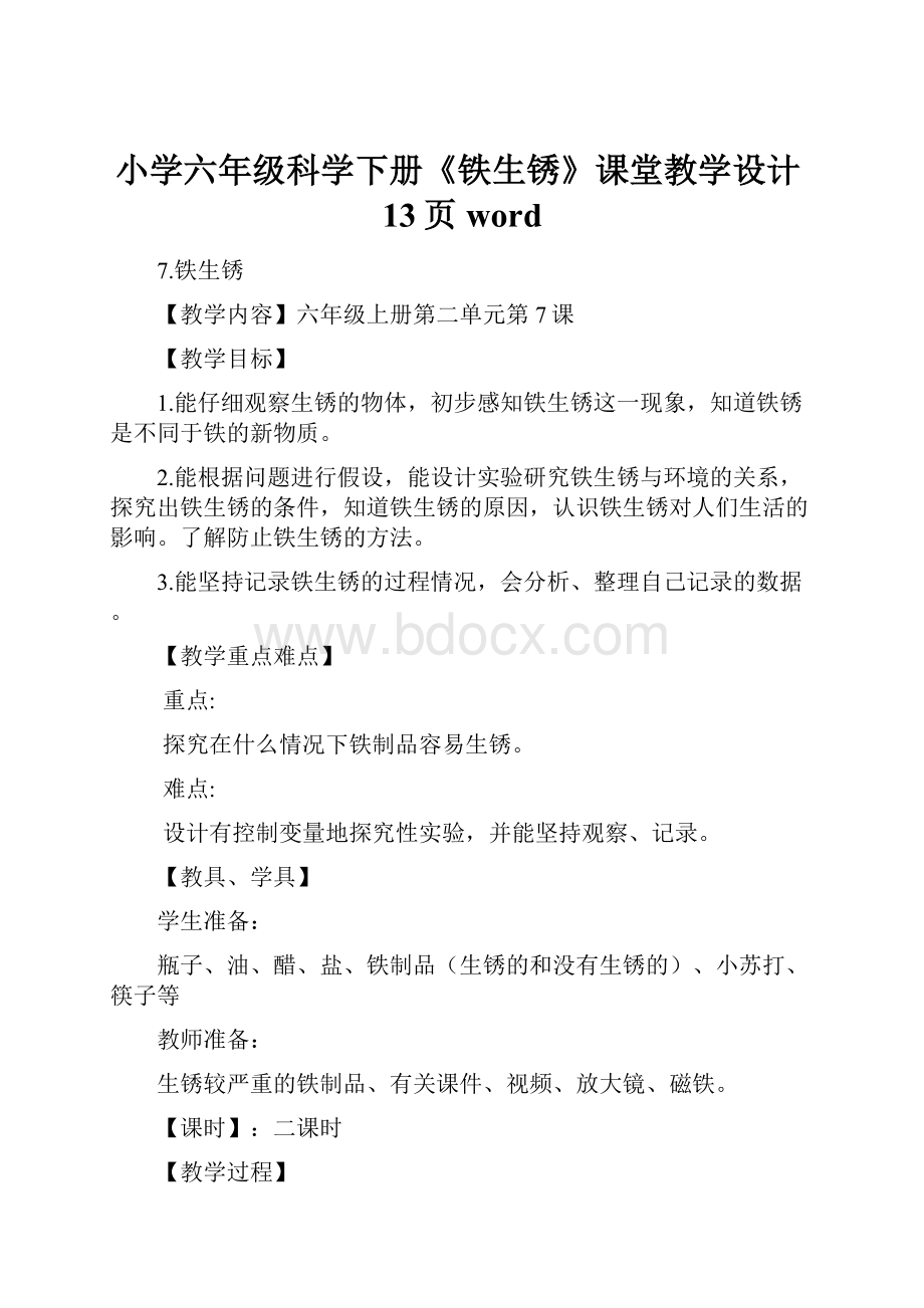 小学六年级科学下册《铁生锈》课堂教学设计13页word.docx_第1页