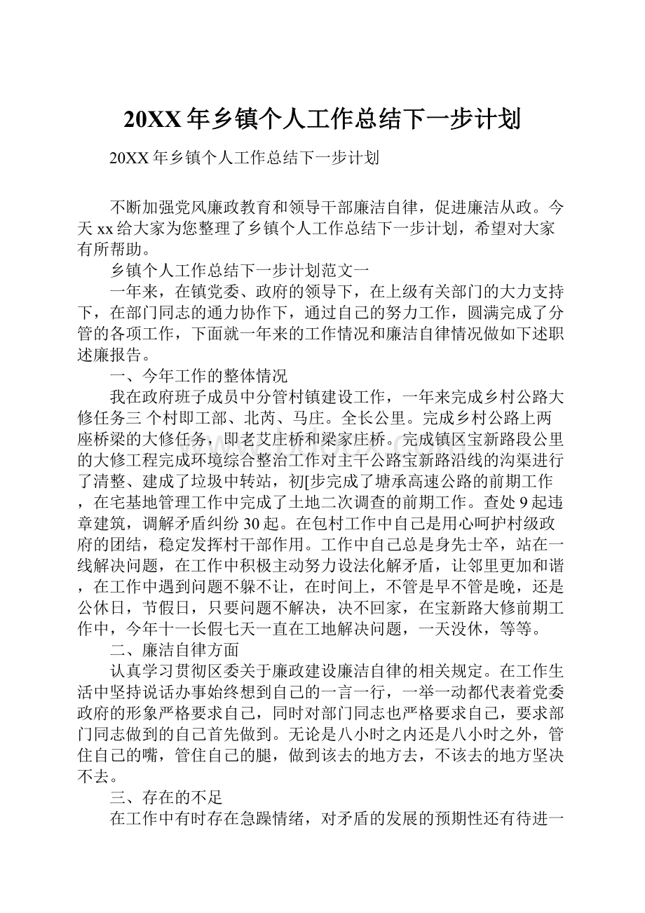 20XX年乡镇个人工作总结下一步计划.docx