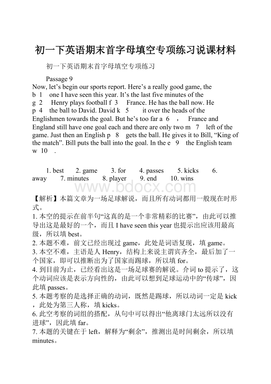 初一下英语期末首字母填空专项练习说课材料.docx