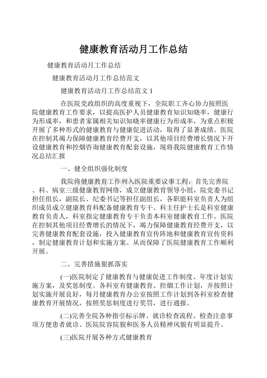 健康教育活动月工作总结.docx_第1页