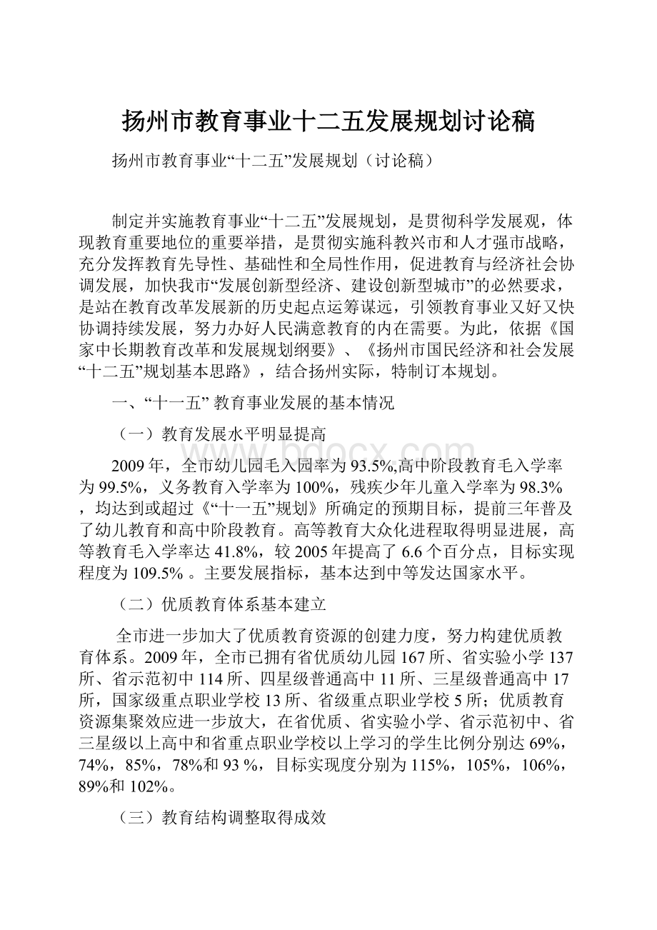 扬州市教育事业十二五发展规划讨论稿.docx_第1页