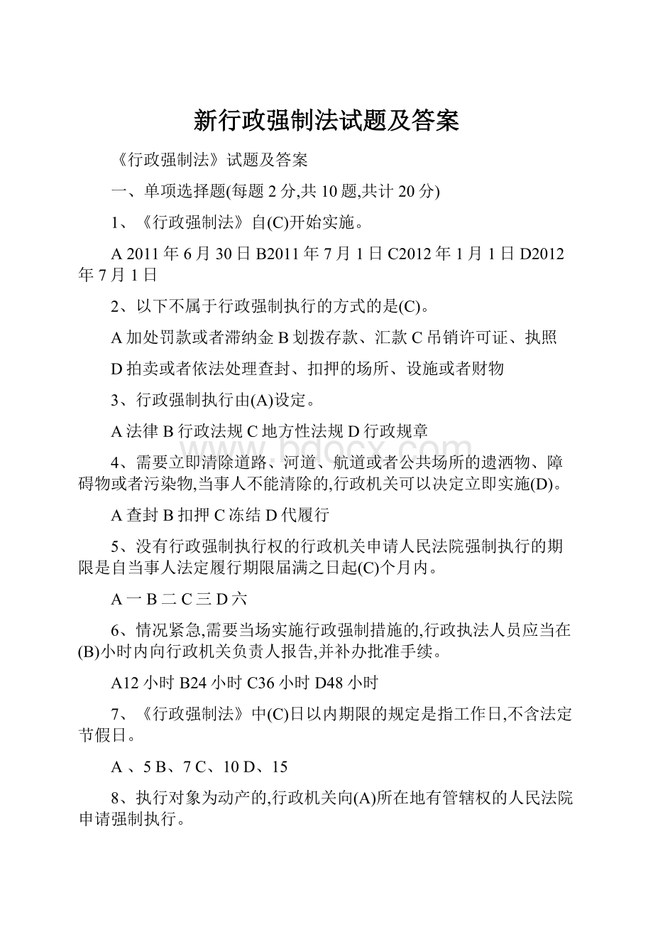 新行政强制法试题及答案.docx