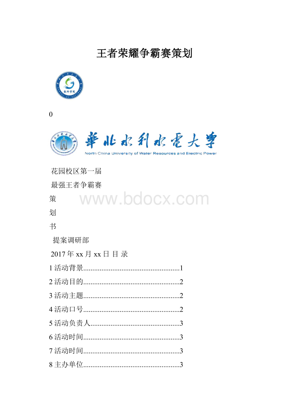 王者荣耀争霸赛策划.docx_第1页