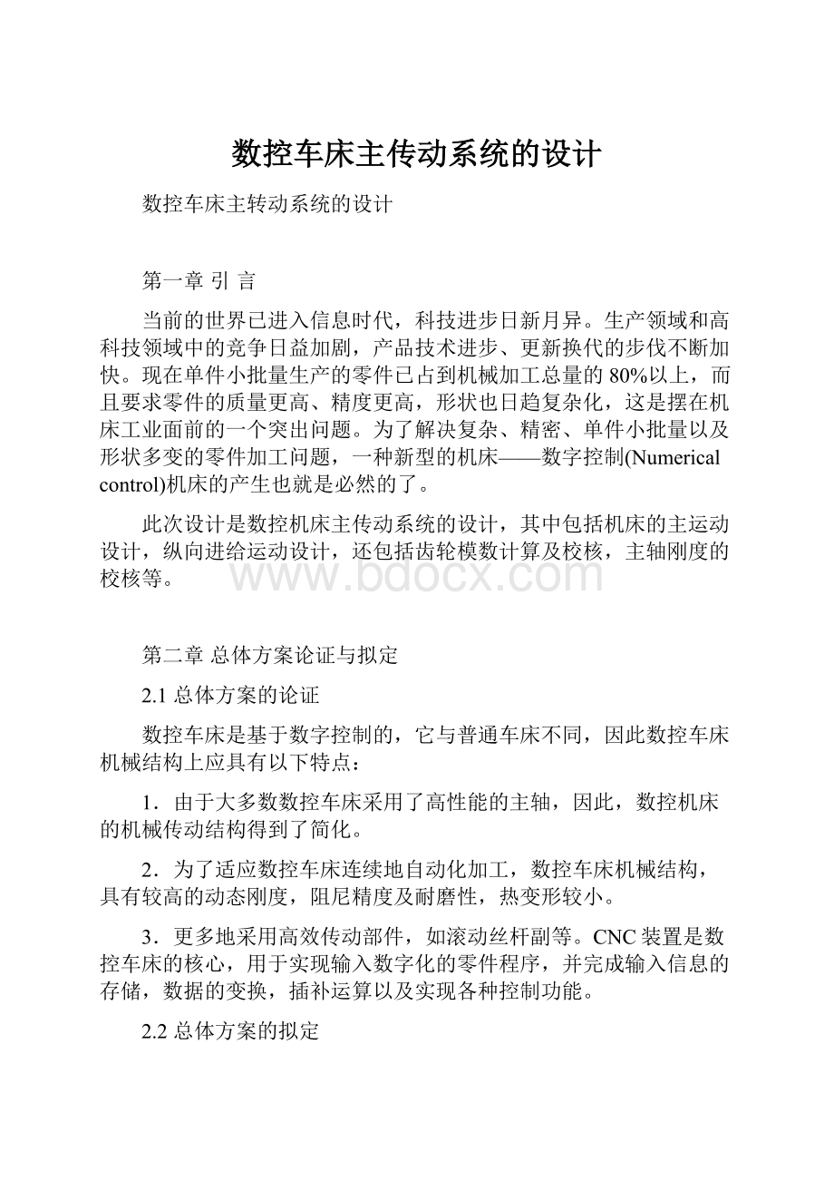 数控车床主传动系统的设计.docx_第1页