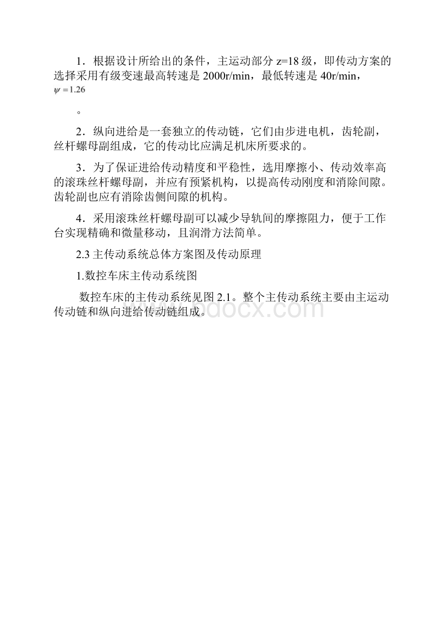 数控车床主传动系统的设计.docx_第2页