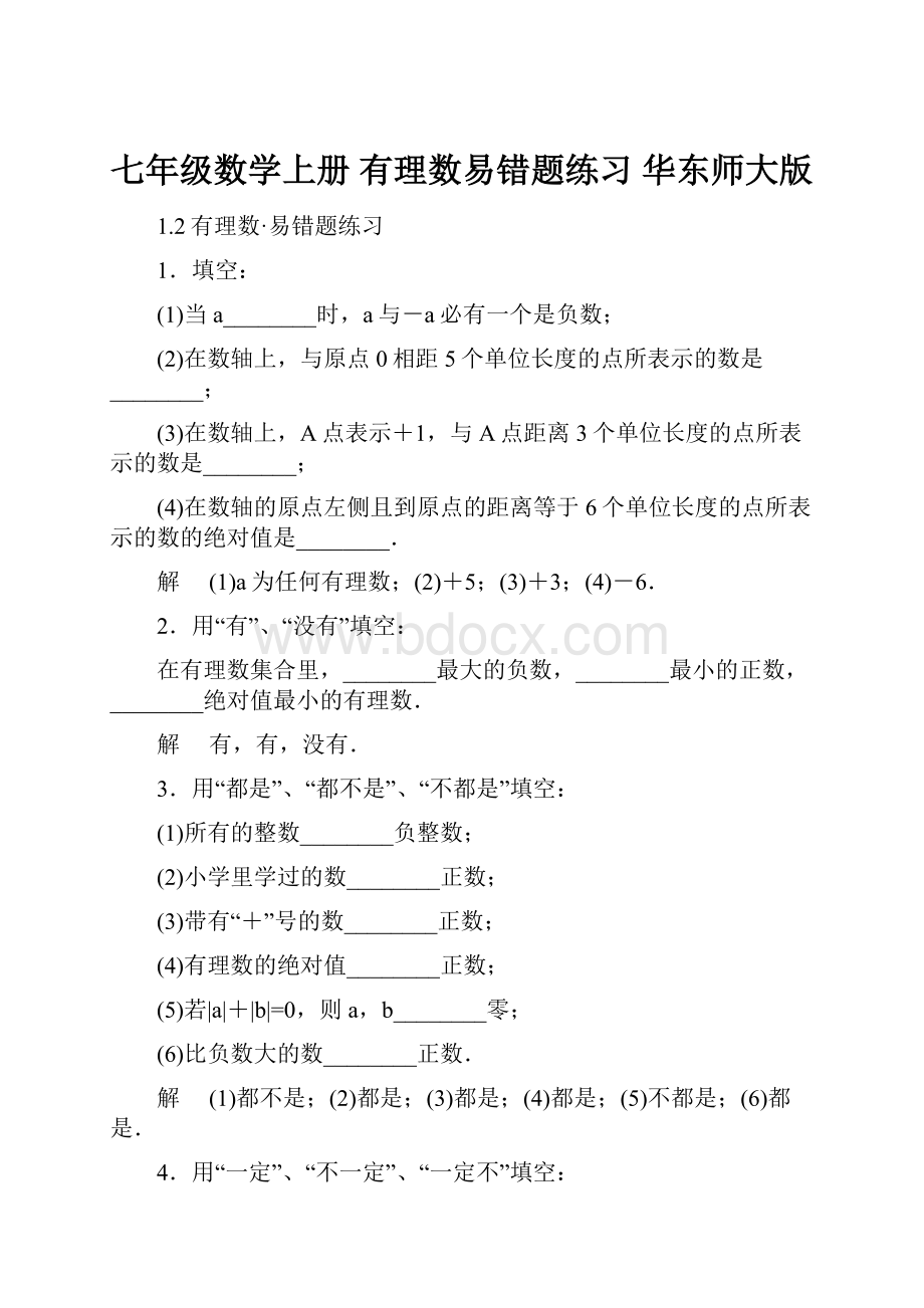 七年级数学上册 有理数易错题练习 华东师大版.docx_第1页