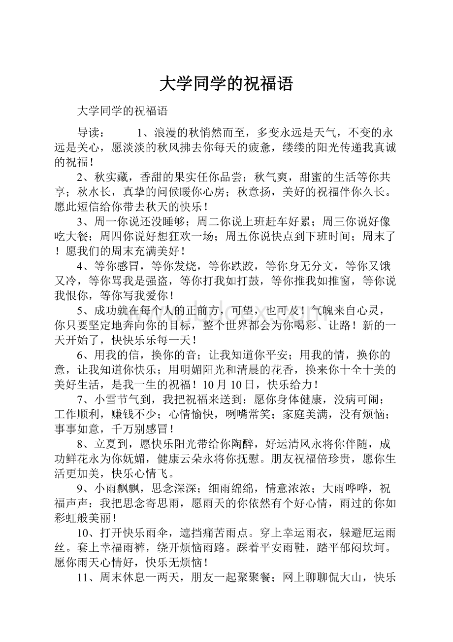 大学同学的祝福语.docx_第1页