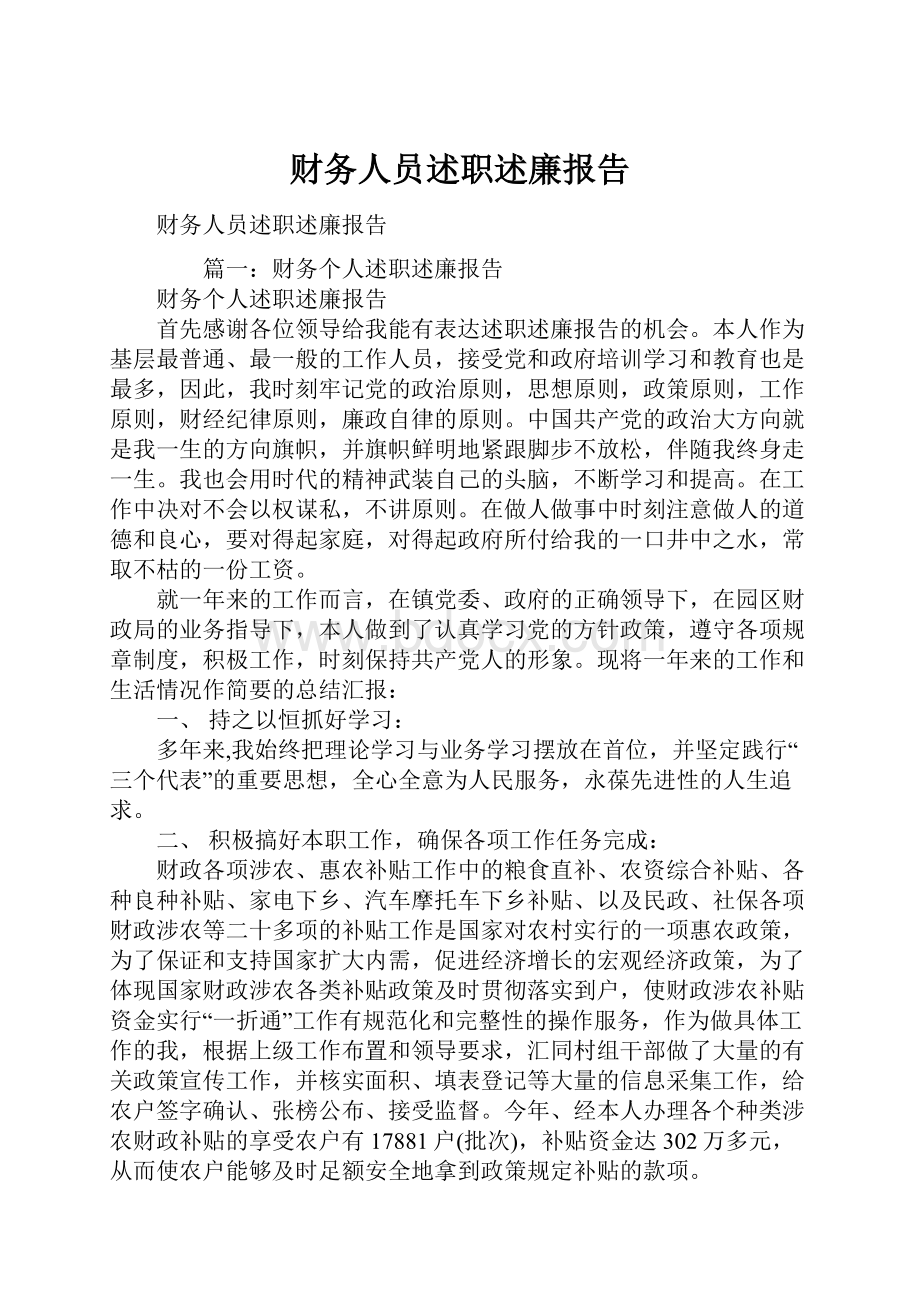 财务人员述职述廉报告.docx_第1页