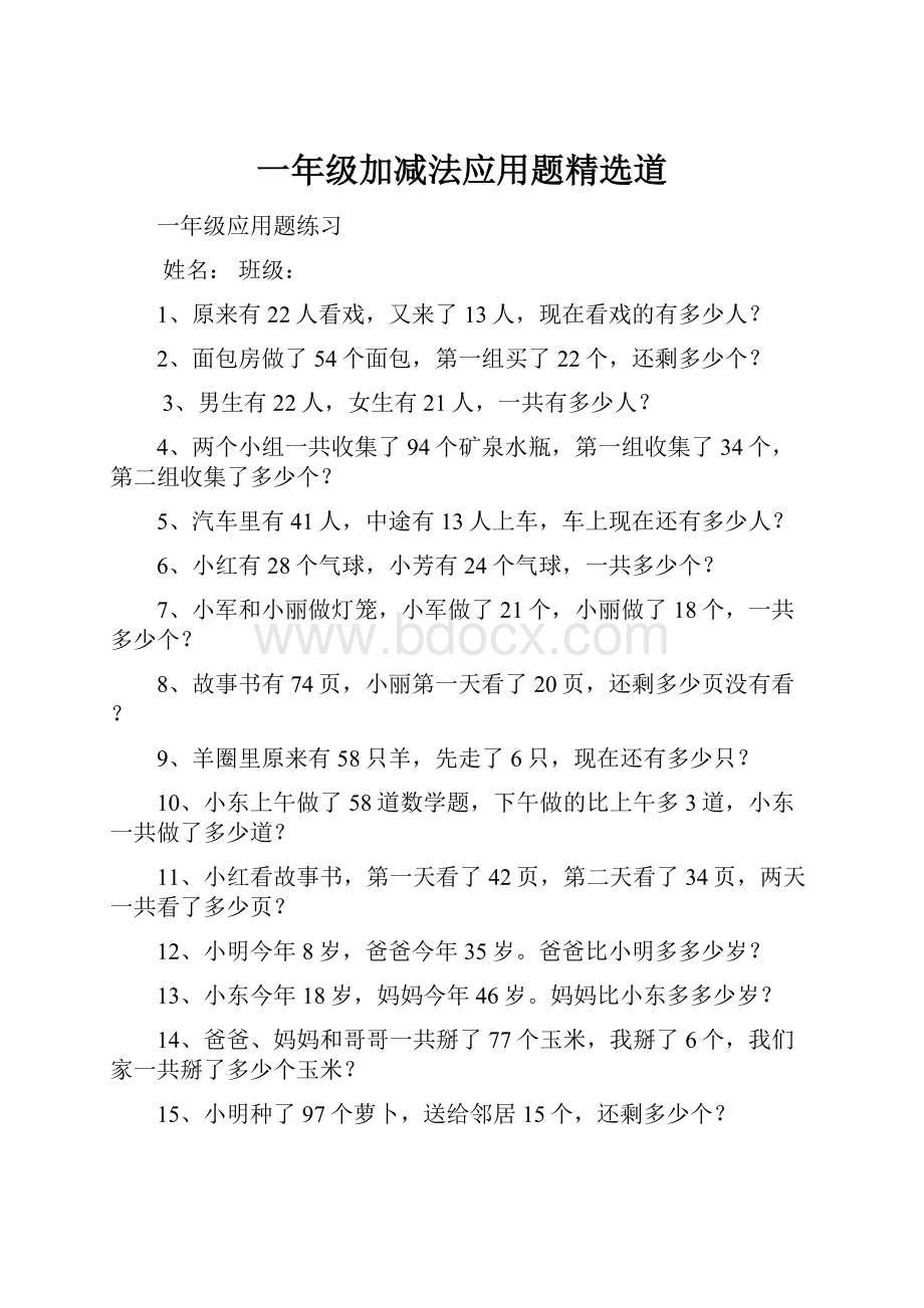 一年级加减法应用题精选道.docx_第1页