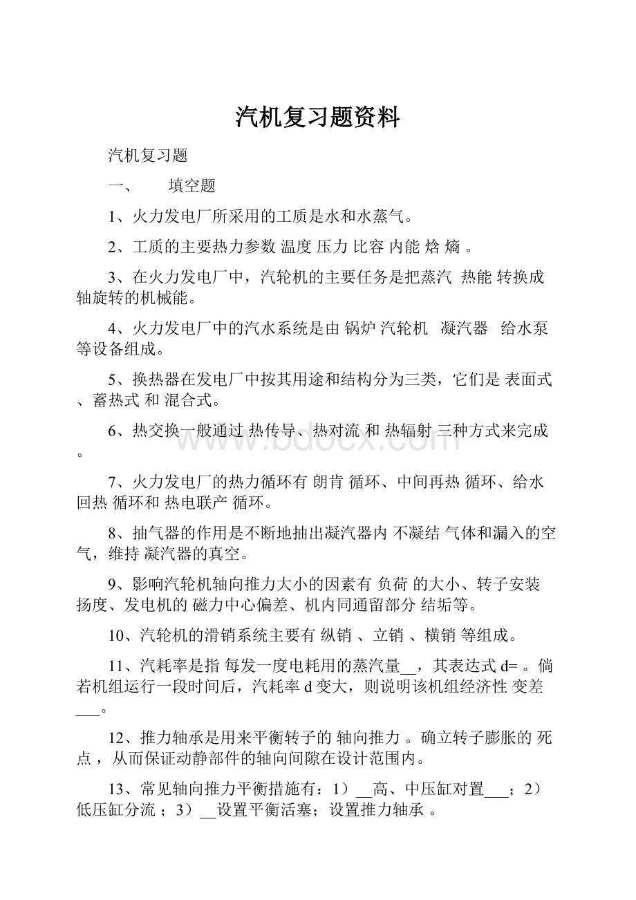 汽机复习题资料.docx_第1页