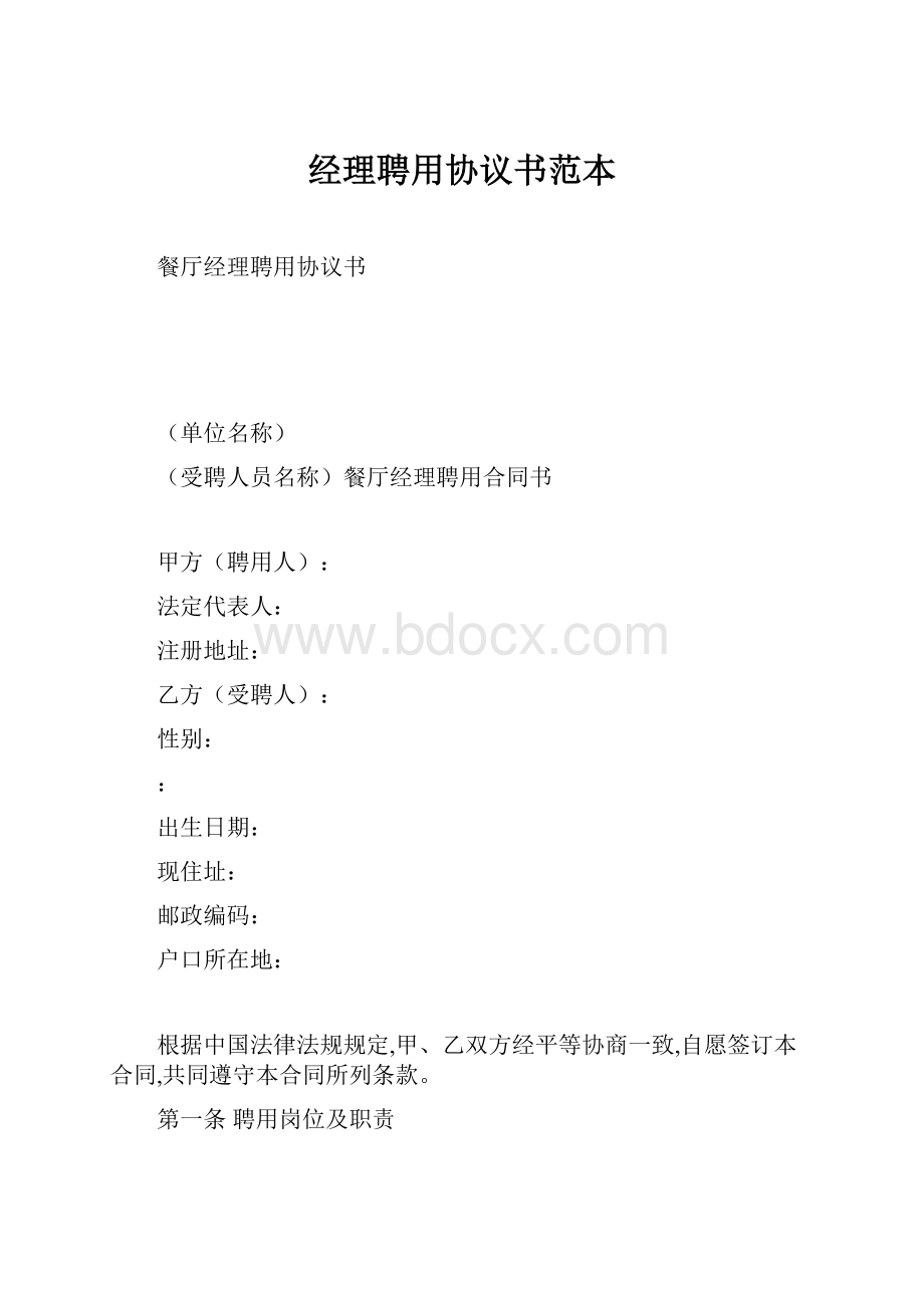 经理聘用协议书范本.docx_第1页