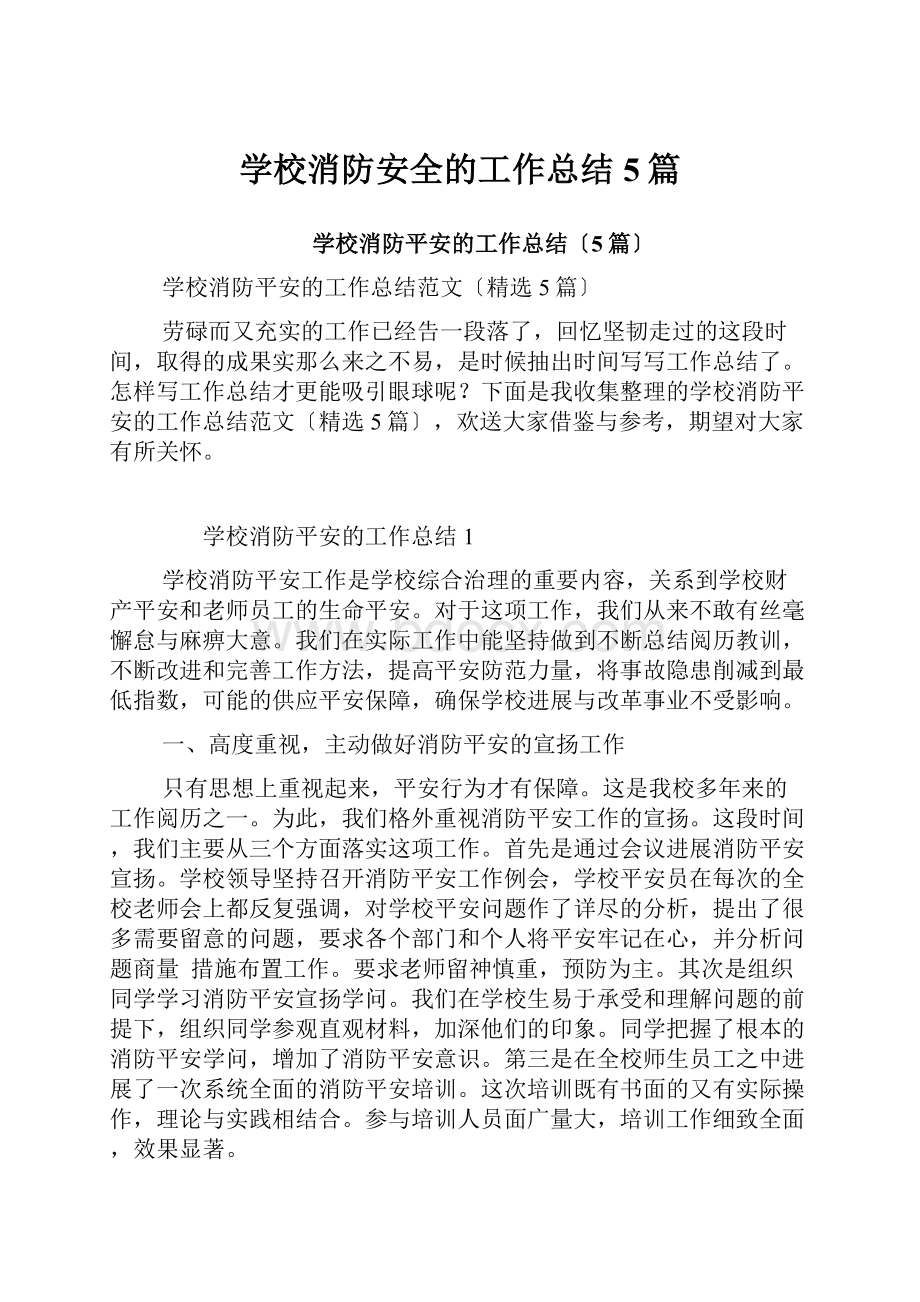 学校消防安全的工作总结5篇.docx