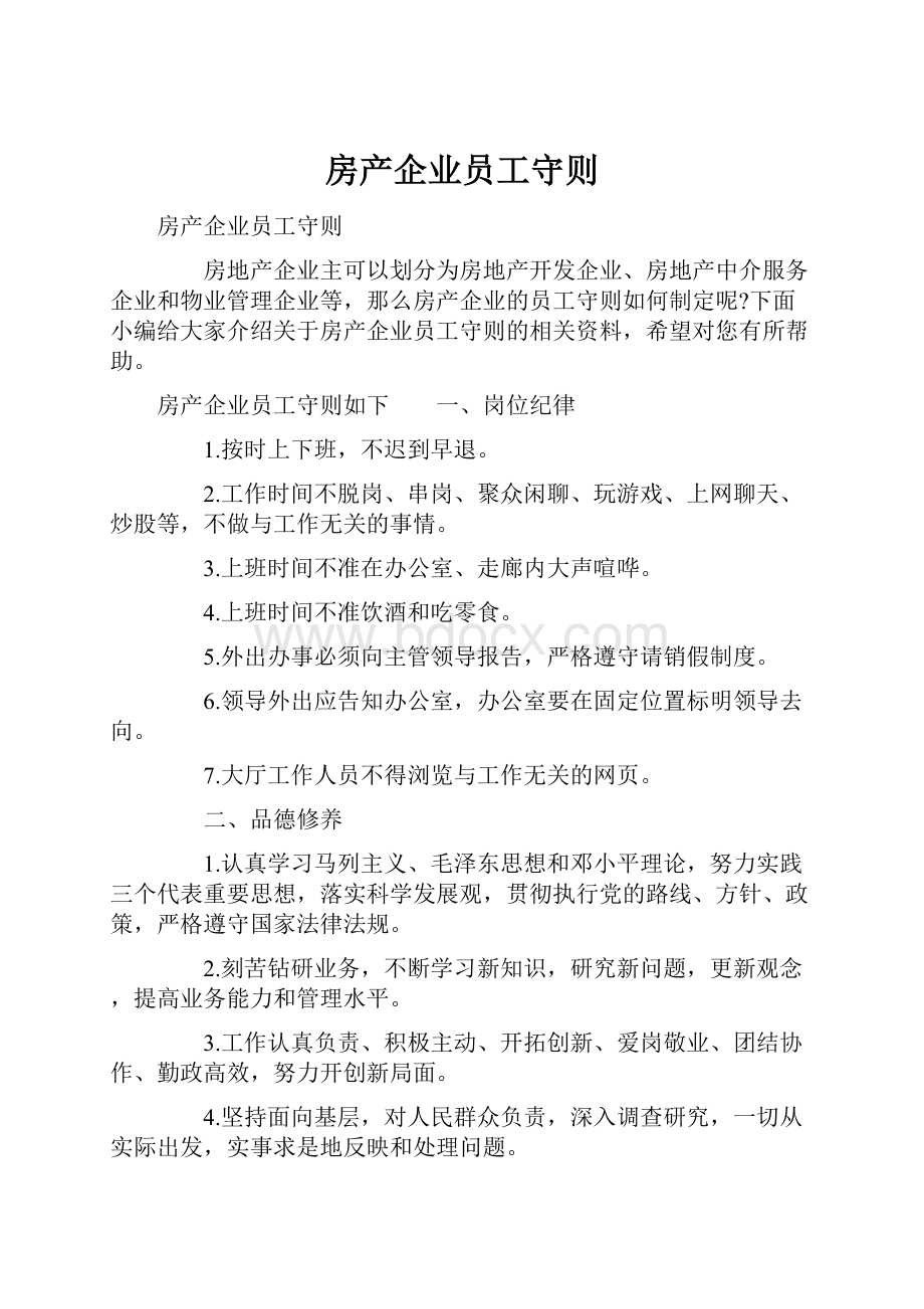 房产企业员工守则.docx_第1页