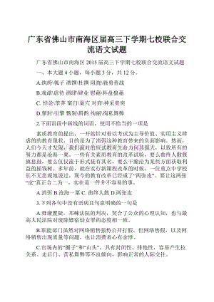 广东省佛山市南海区届高三下学期七校联合交流语文试题.docx