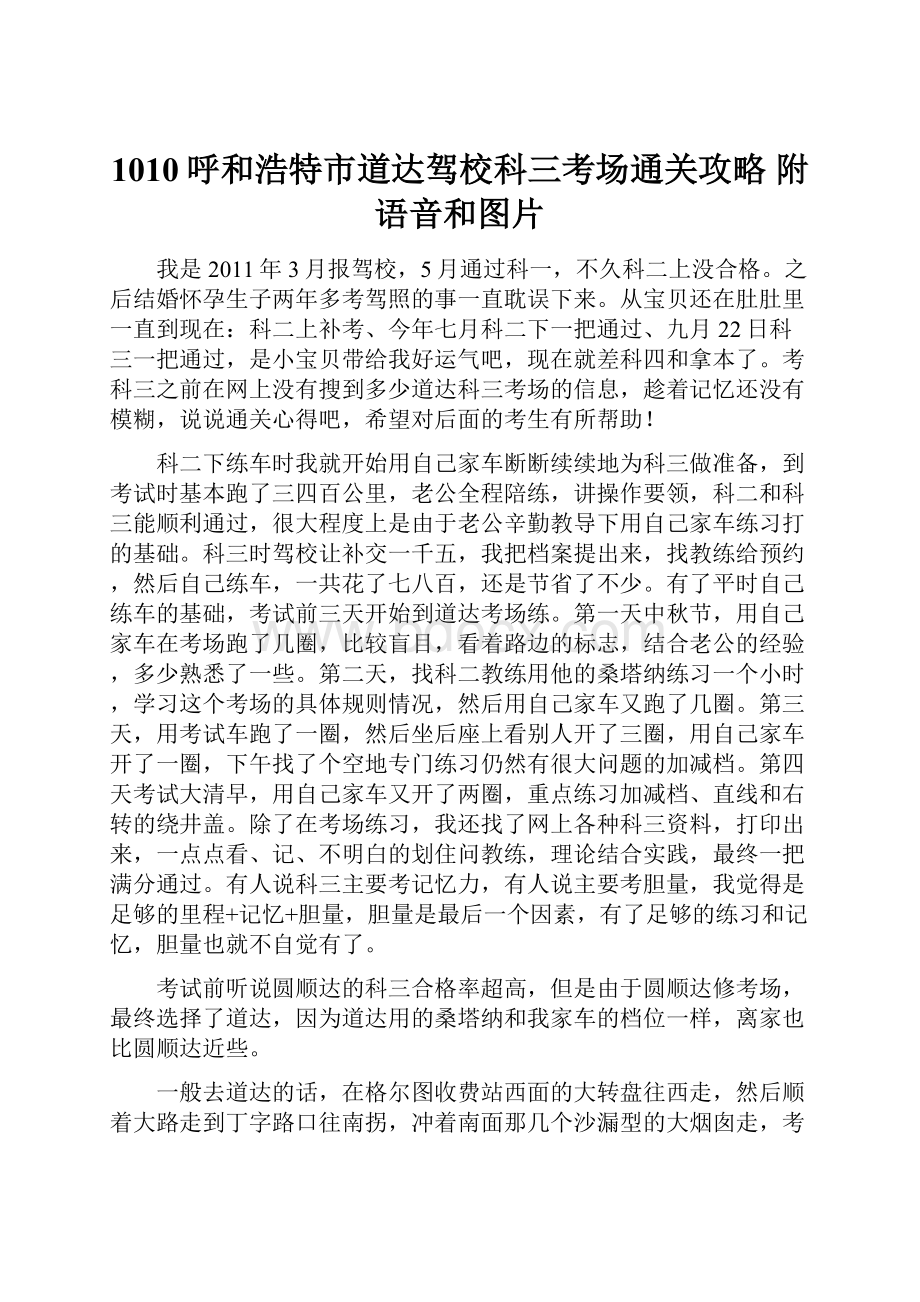 1010呼和浩特市道达驾校科三考场通关攻略 附语音和图片.docx