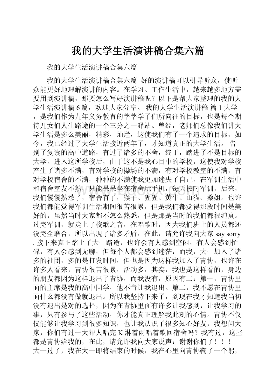 我的大学生活演讲稿合集六篇.docx