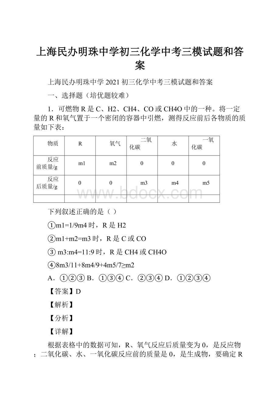 上海民办明珠中学初三化学中考三模试题和答案.docx