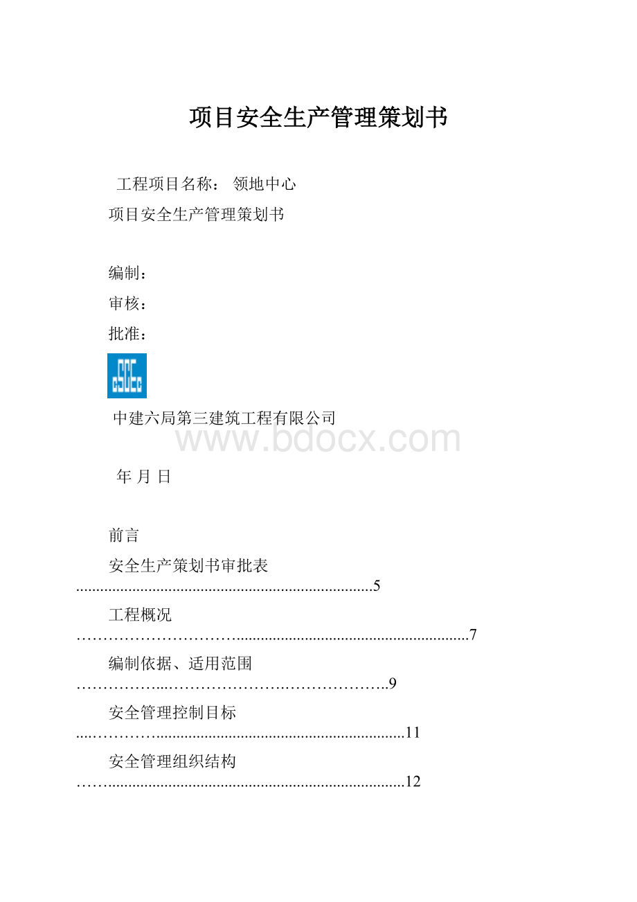 项目安全生产管理策划书.docx_第1页