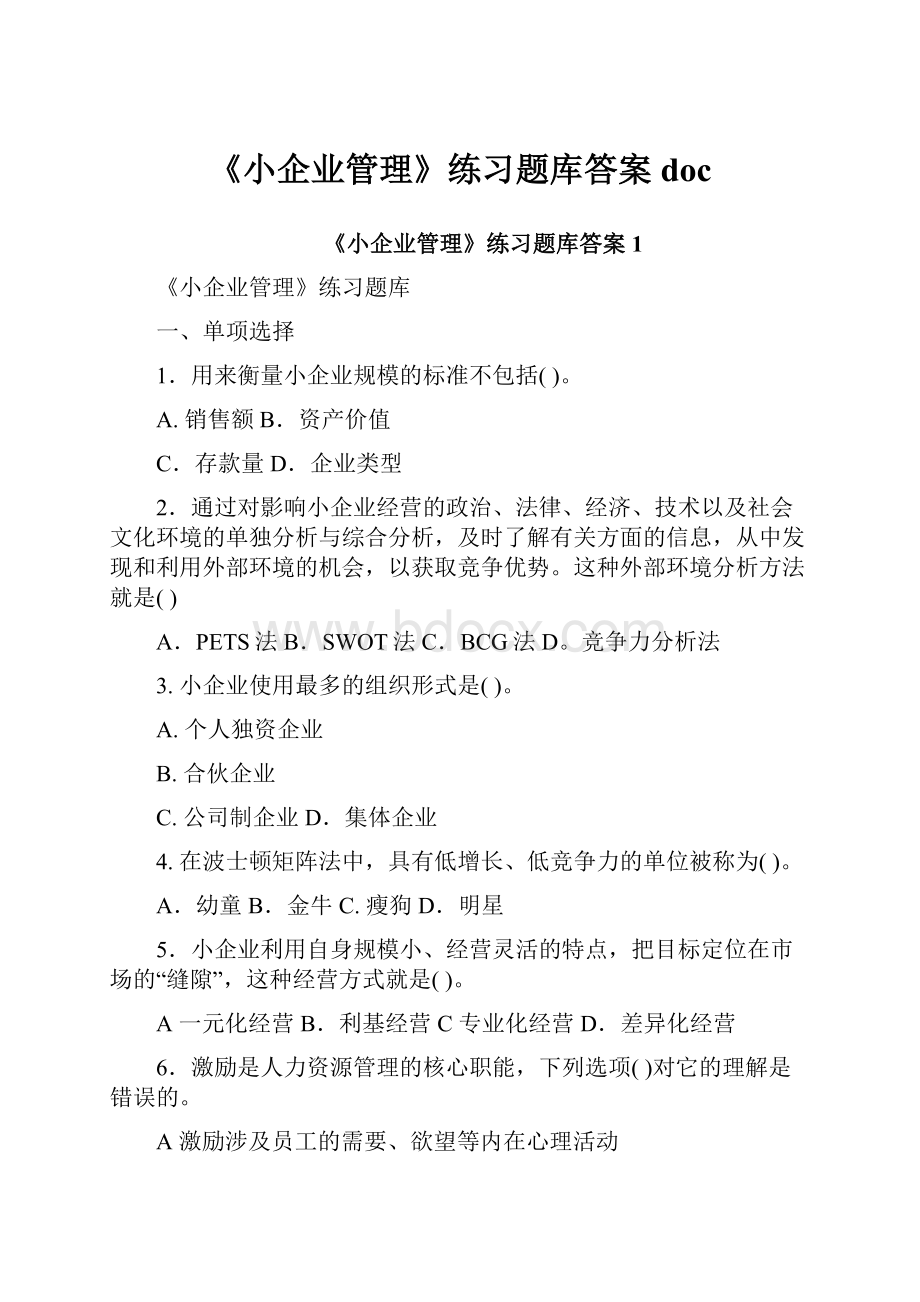 《小企业管理》练习题库答案doc.docx_第1页