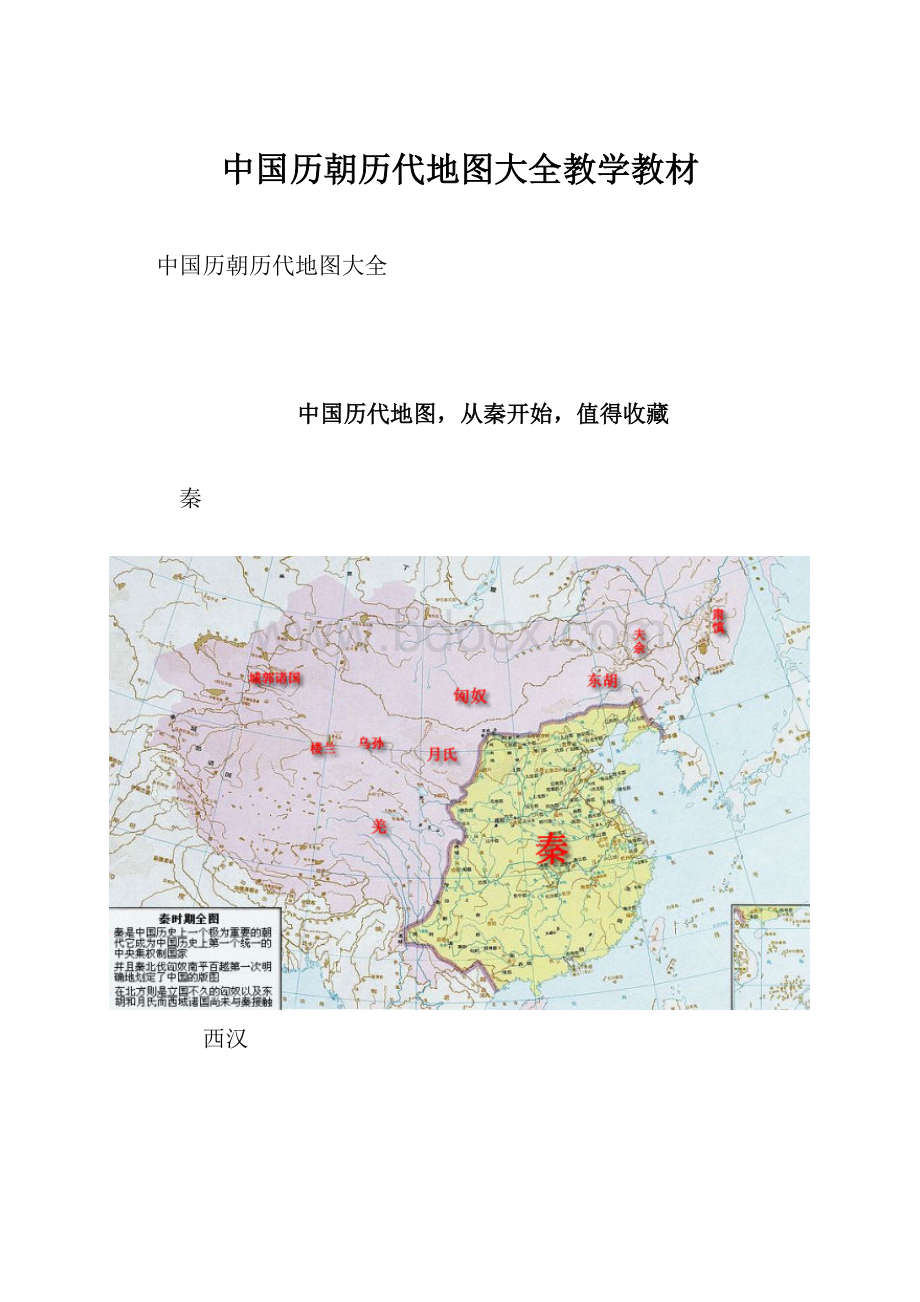 中国历朝历代地图大全教学教材.docx_第1页