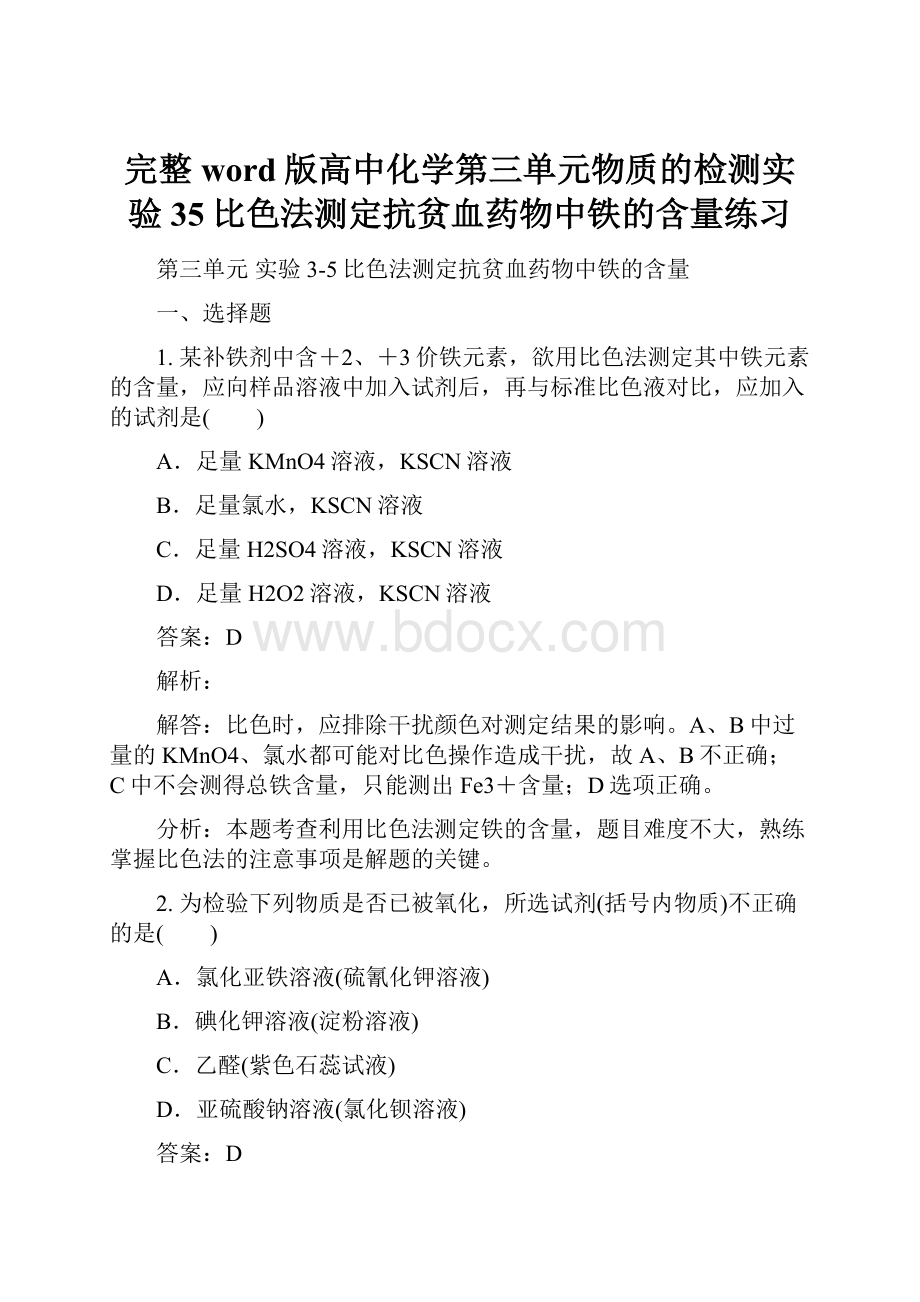 完整word版高中化学第三单元物质的检测实验35比色法测定抗贫血药物中铁的含量练习.docx