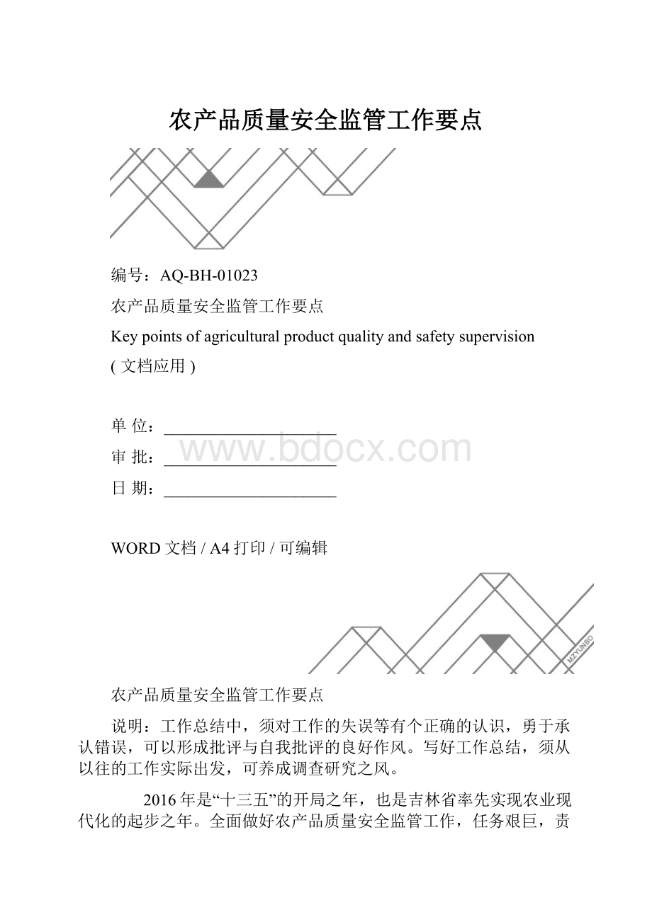 农产品质量安全监管工作要点.docx