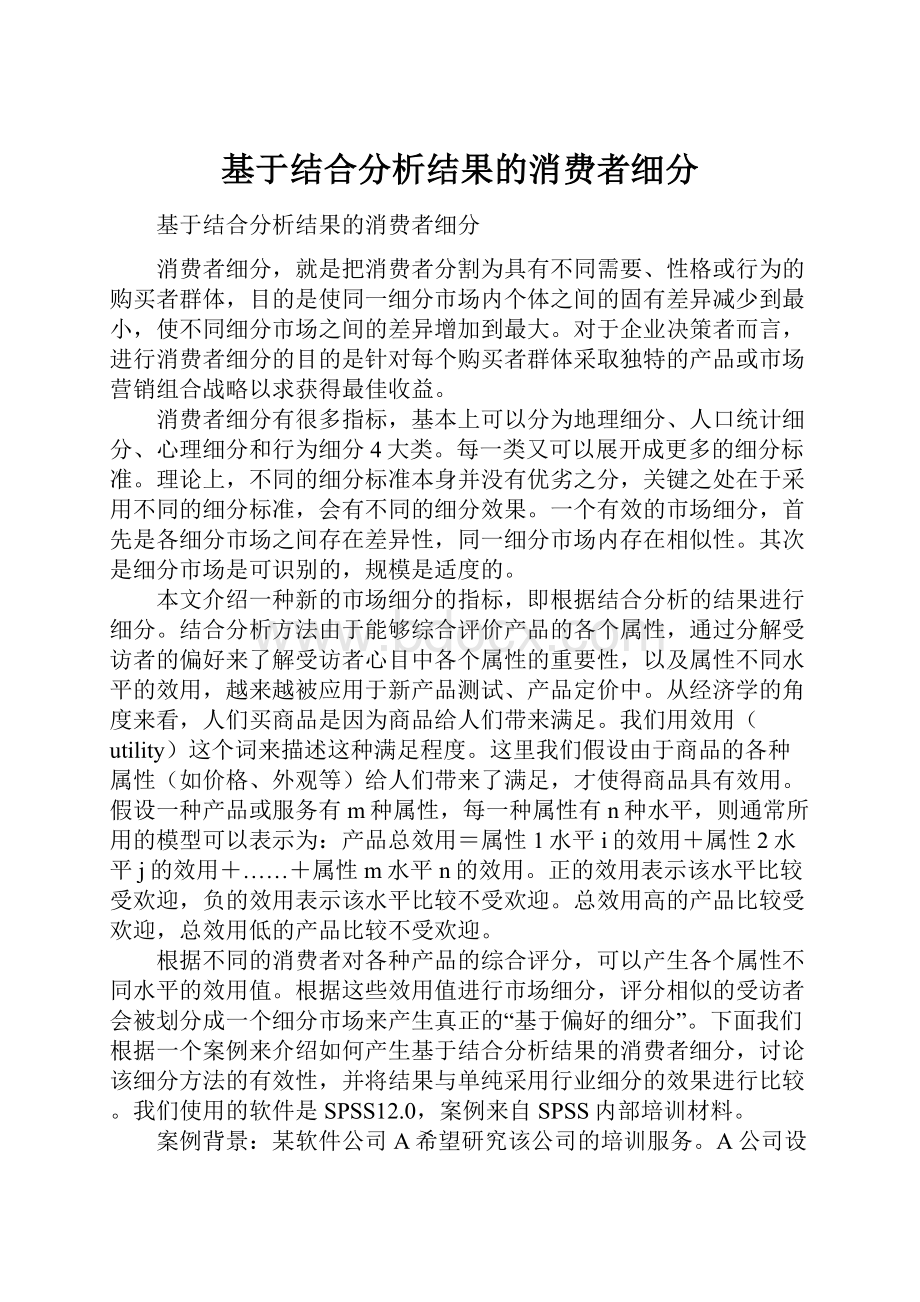 基于结合分析结果的消费者细分.docx