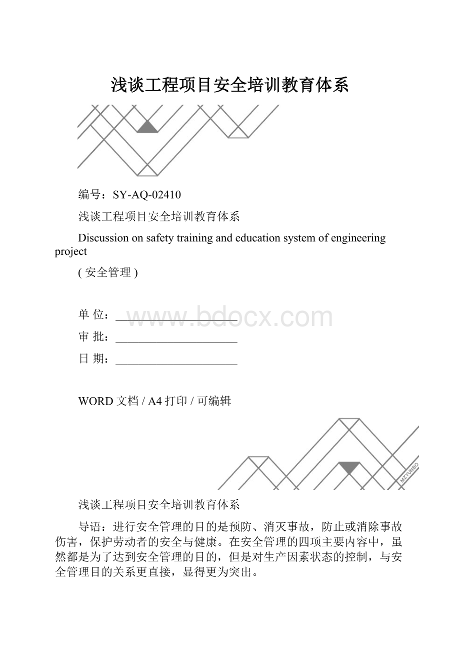 浅谈工程项目安全培训教育体系.docx_第1页