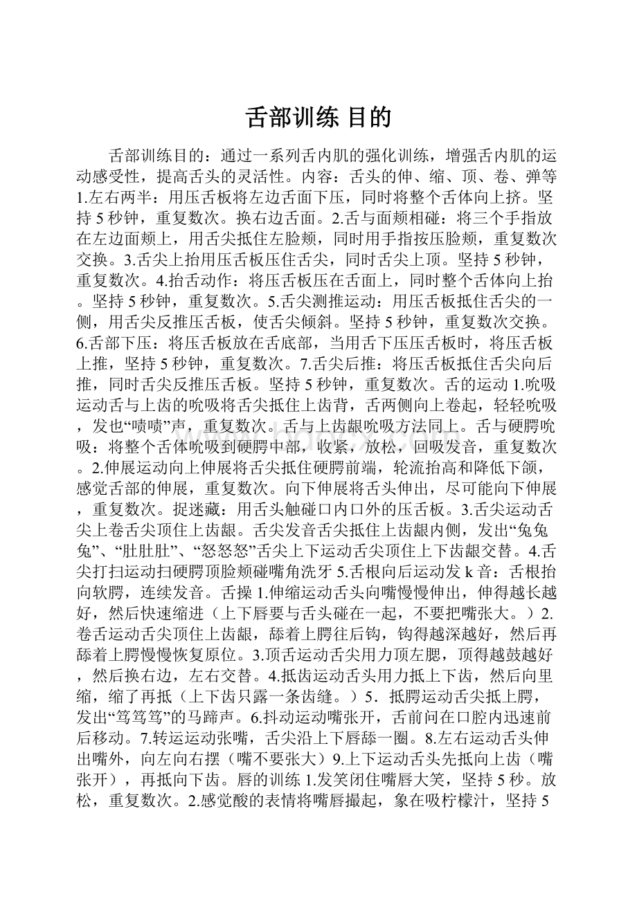 舌部训练目的.docx