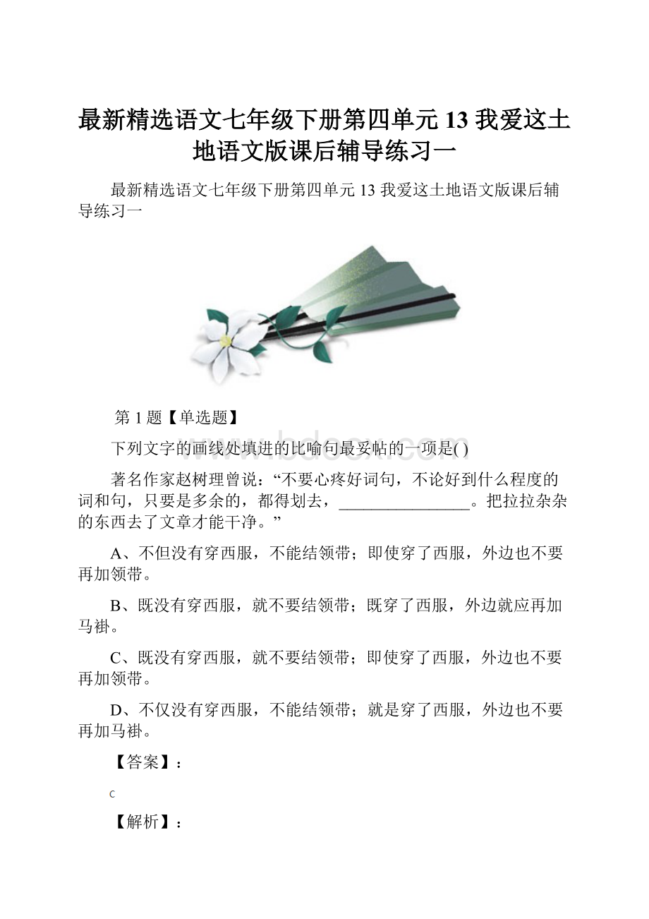 最新精选语文七年级下册第四单元13 我爱这土地语文版课后辅导练习一.docx