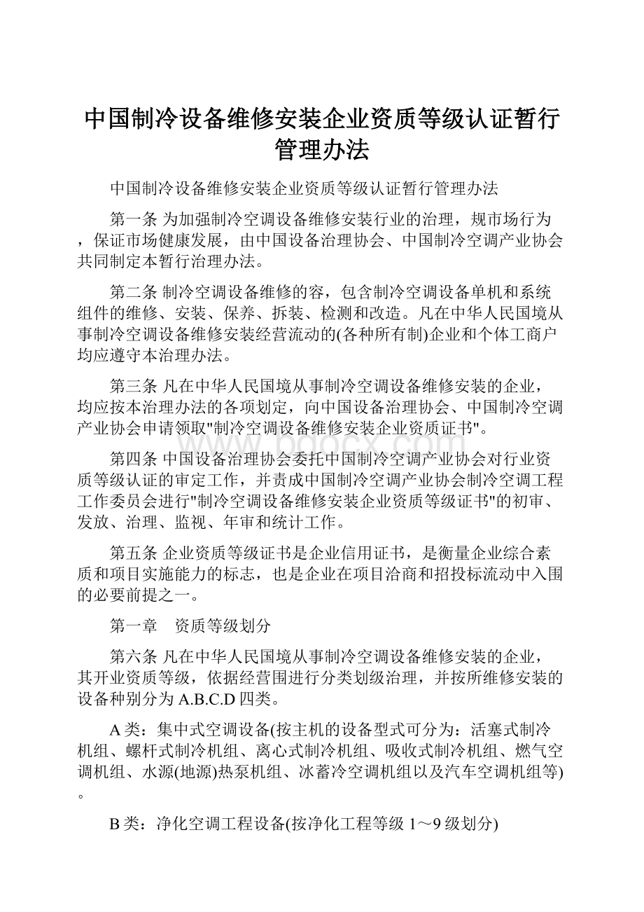 中国制冷设备维修安装企业资质等级认证暂行管理办法.docx