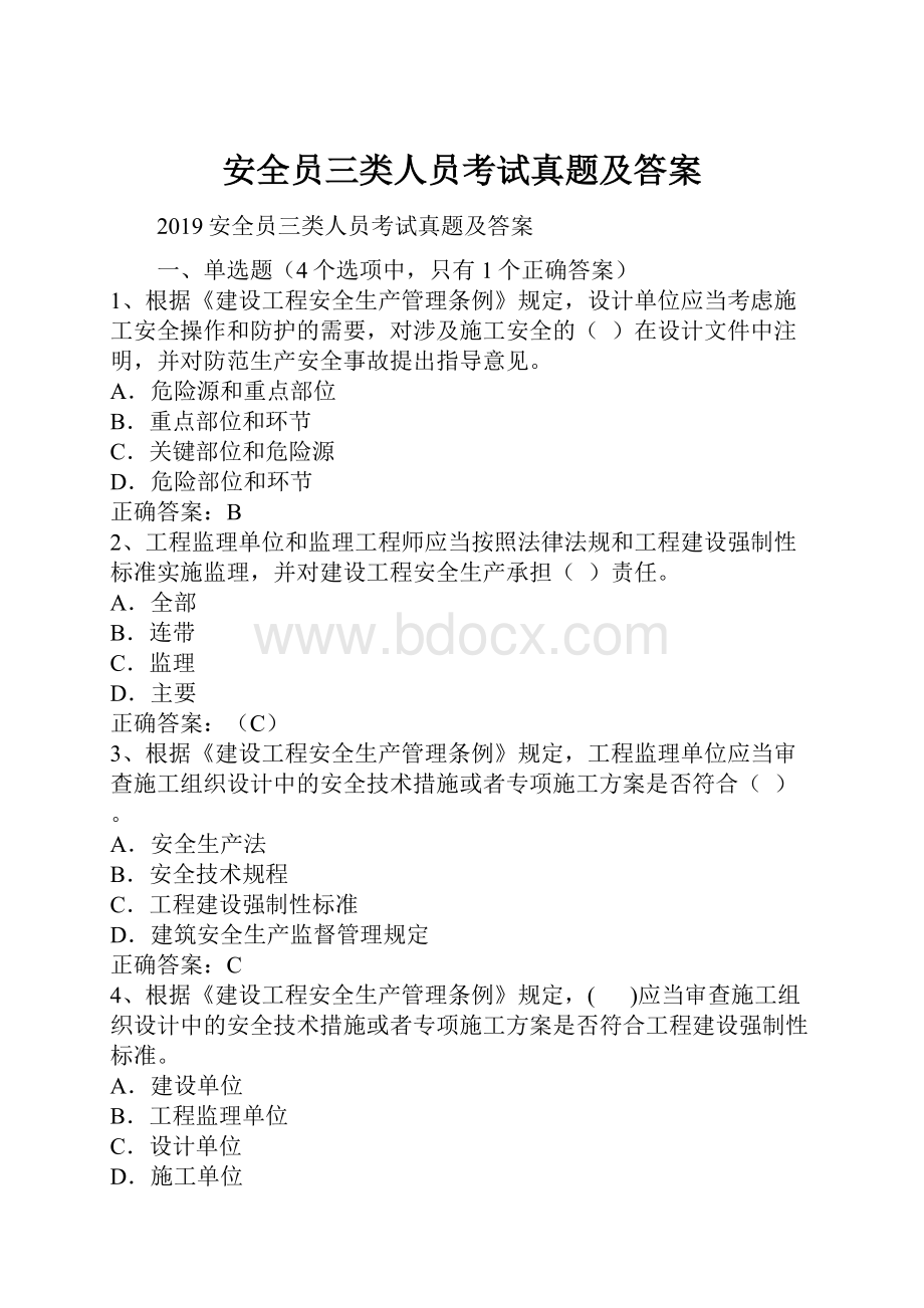 安全员三类人员考试真题及答案.docx