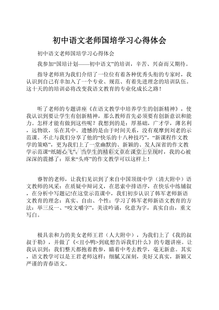 初中语文老师国培学习心得体会.docx_第1页