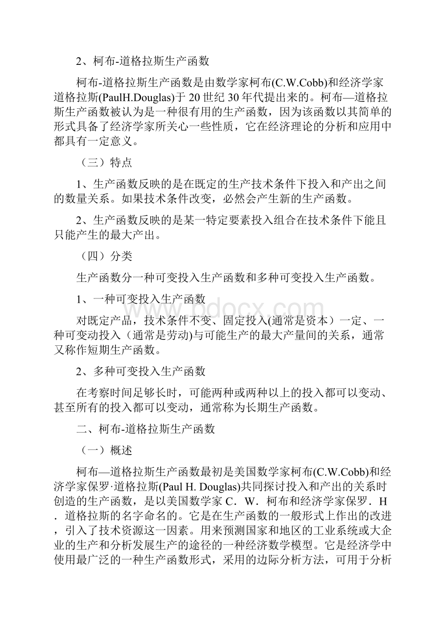 柯布道格拉斯生产函数及其应用.docx_第2页