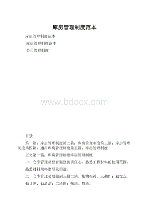 库房管理制度范本.docx