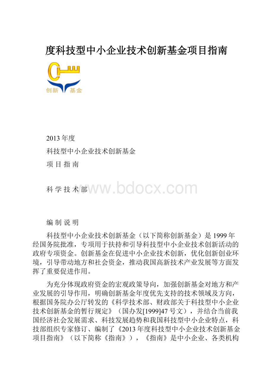 度科技型中小企业技术创新基金项目指南.docx_第1页