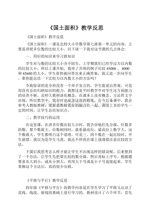 《国土面积》教学反思.docx