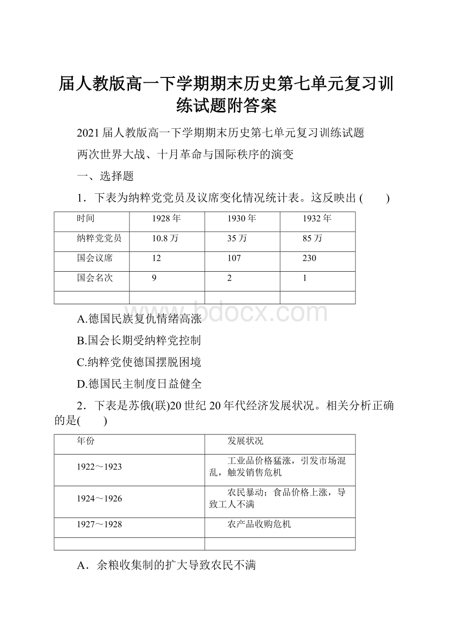 届人教版高一下学期期末历史第七单元复习训练试题附答案.docx