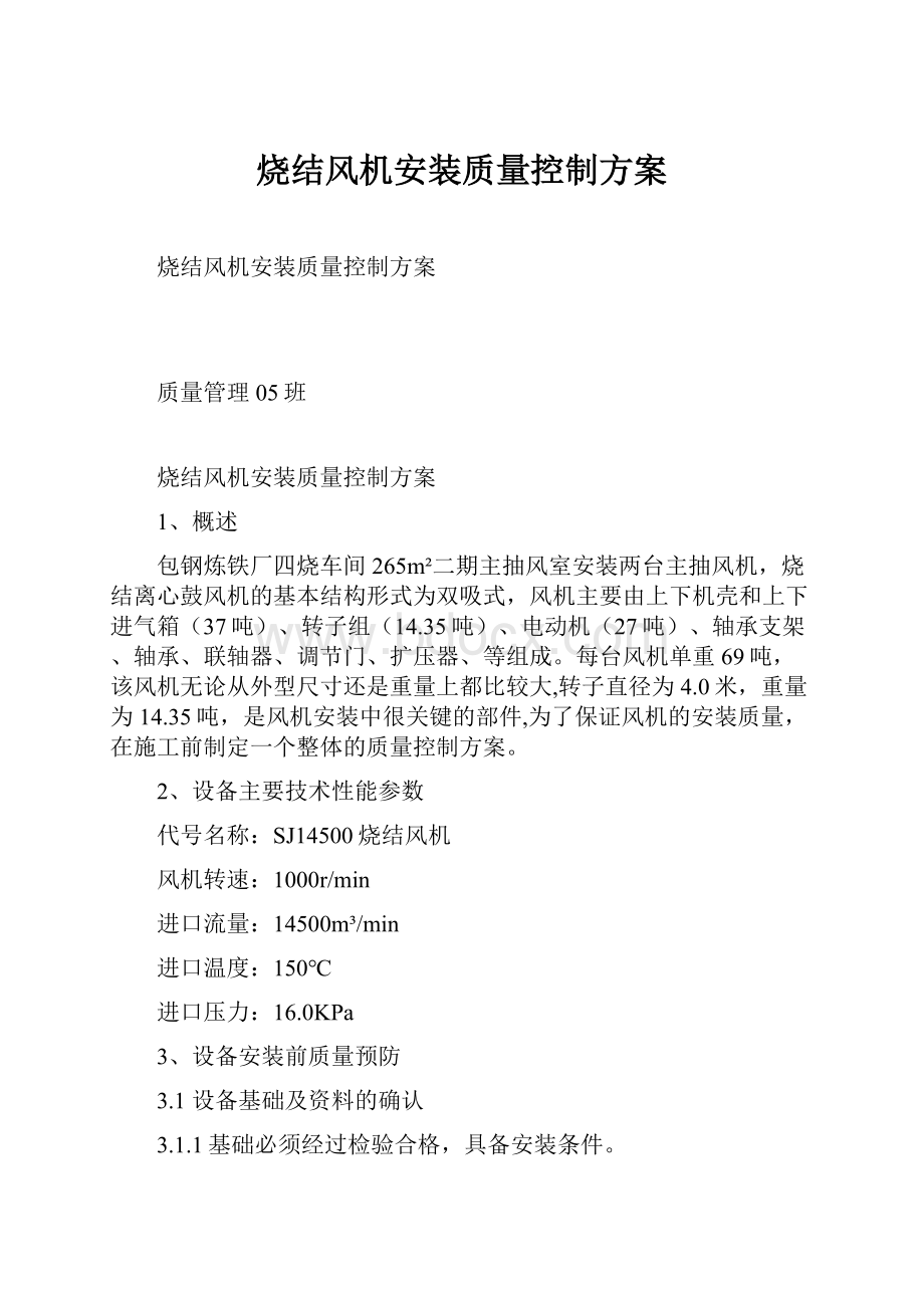 烧结风机安装质量控制方案.docx