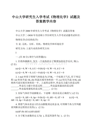 中山大学研究生入学考试《物理化学》试题及答案教学内容.docx