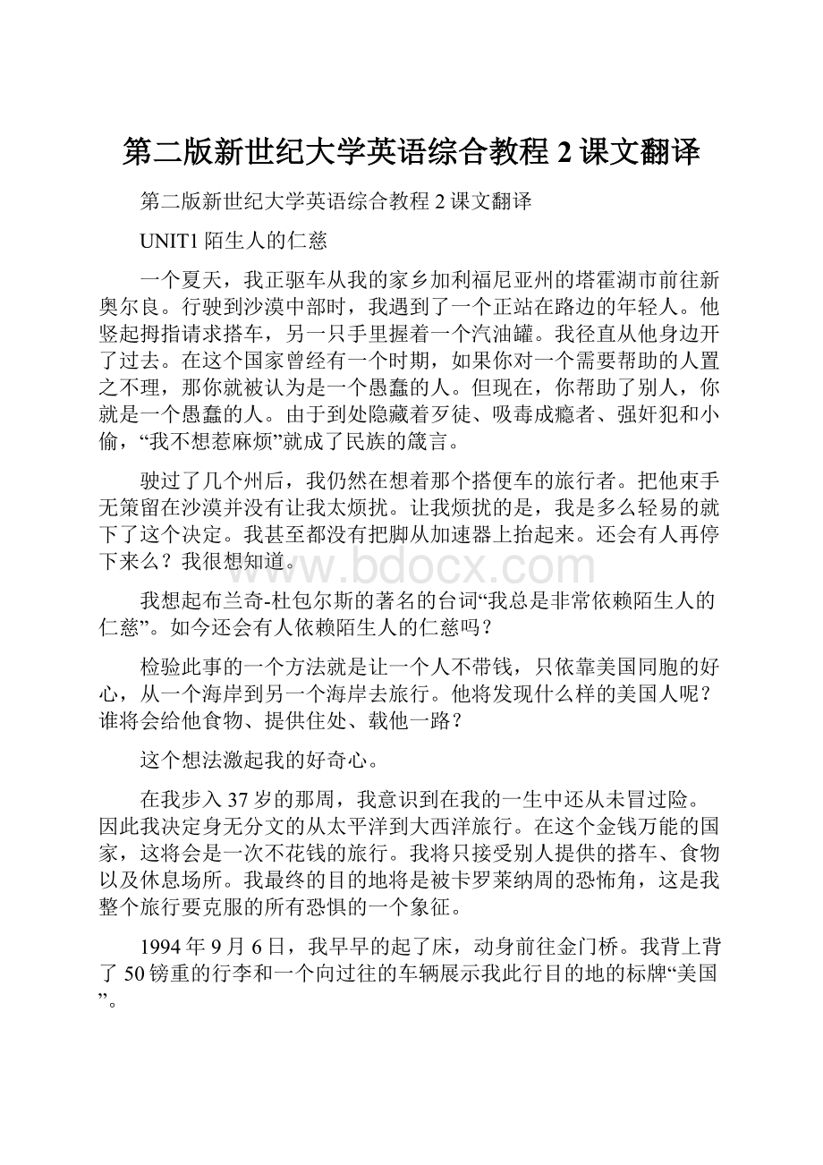 第二版新世纪大学英语综合教程2课文翻译.docx