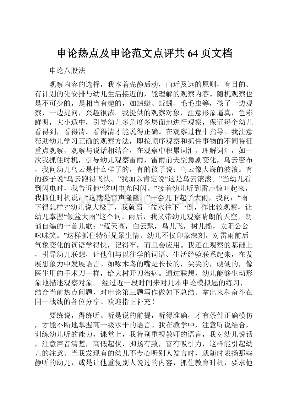 申论热点及申论范文点评共64页文档.docx