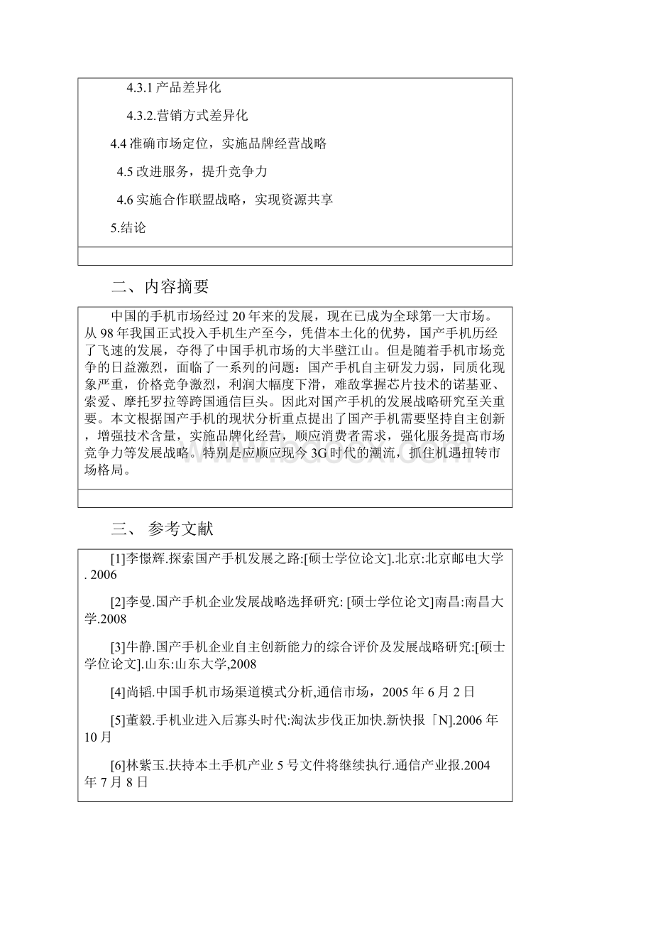 国产手机现状分析及其发展策略研究本科论文.docx_第3页