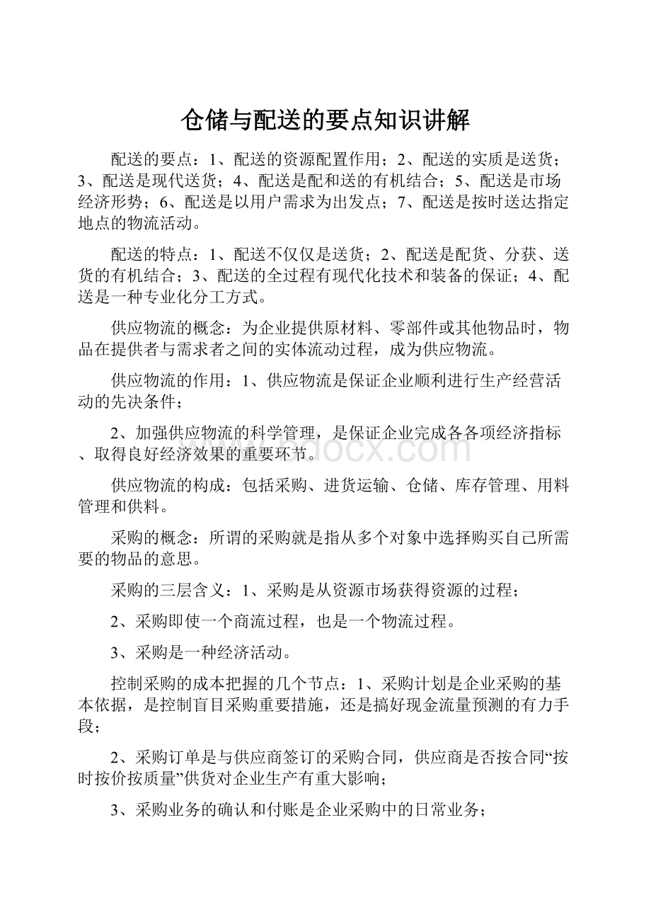 仓储与配送的要点知识讲解.docx