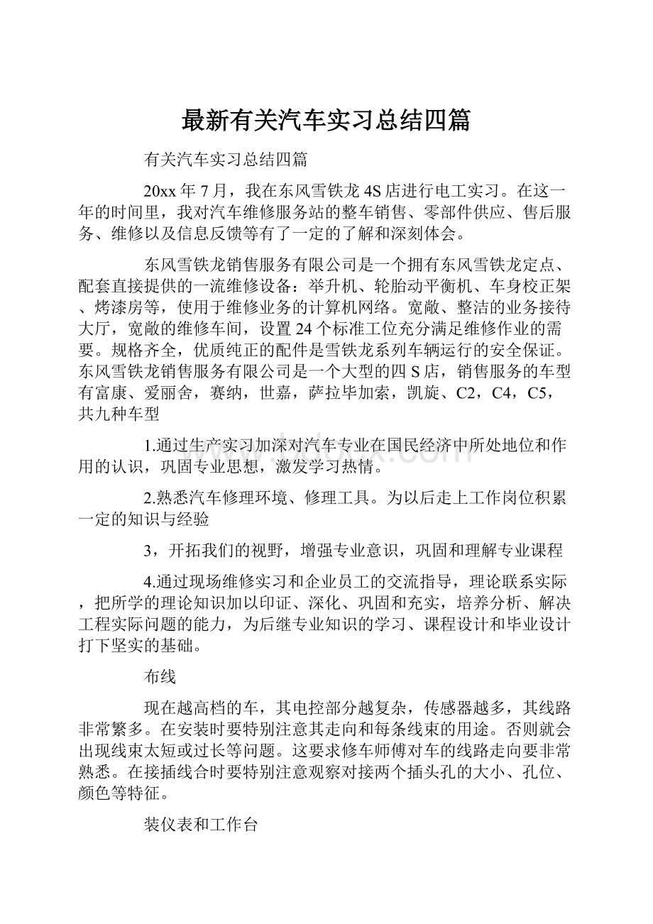 最新有关汽车实习总结四篇.docx