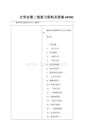 文学史第二卷复习资料及答案69181.docx