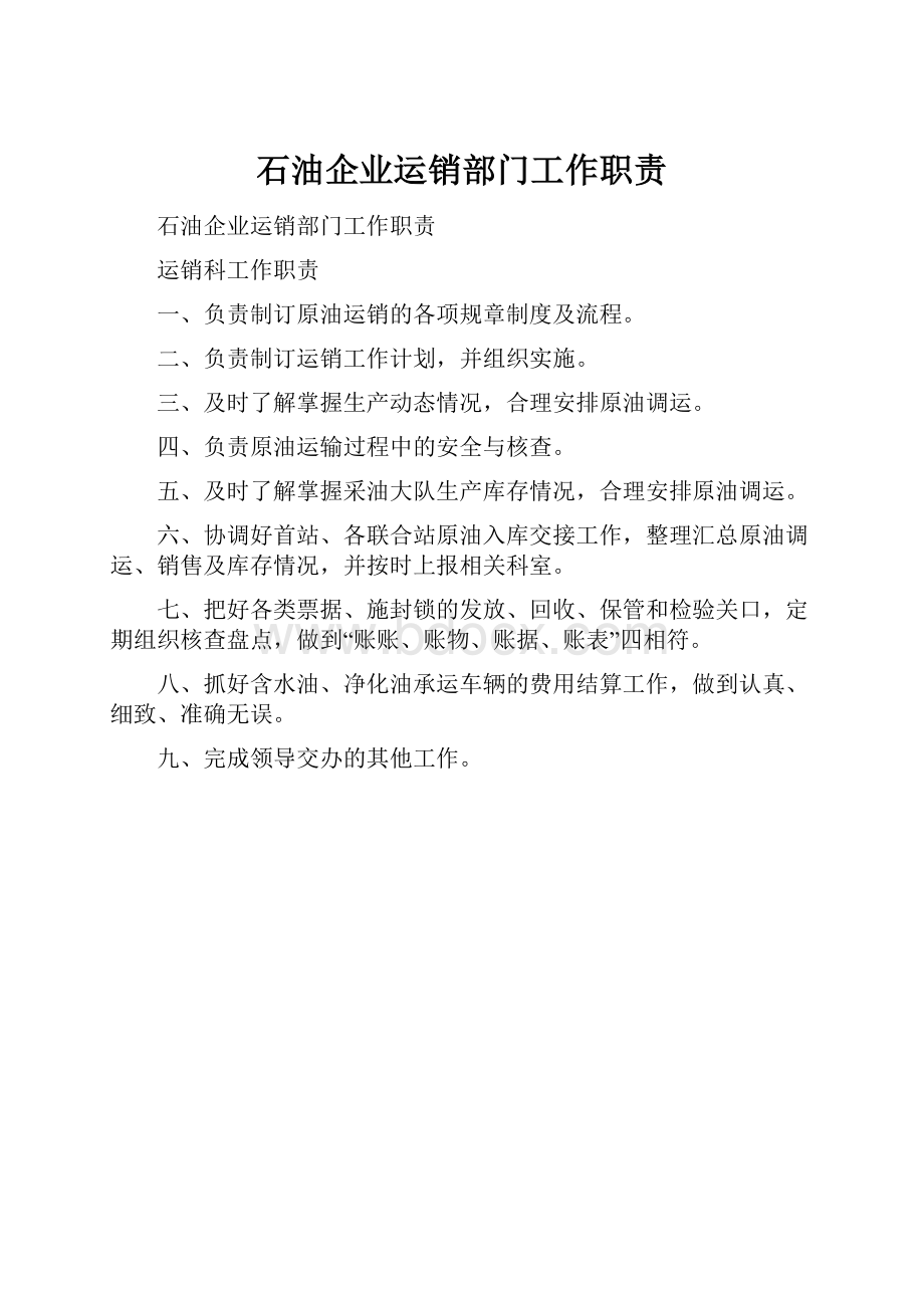 石油企业运销部门工作职责.docx