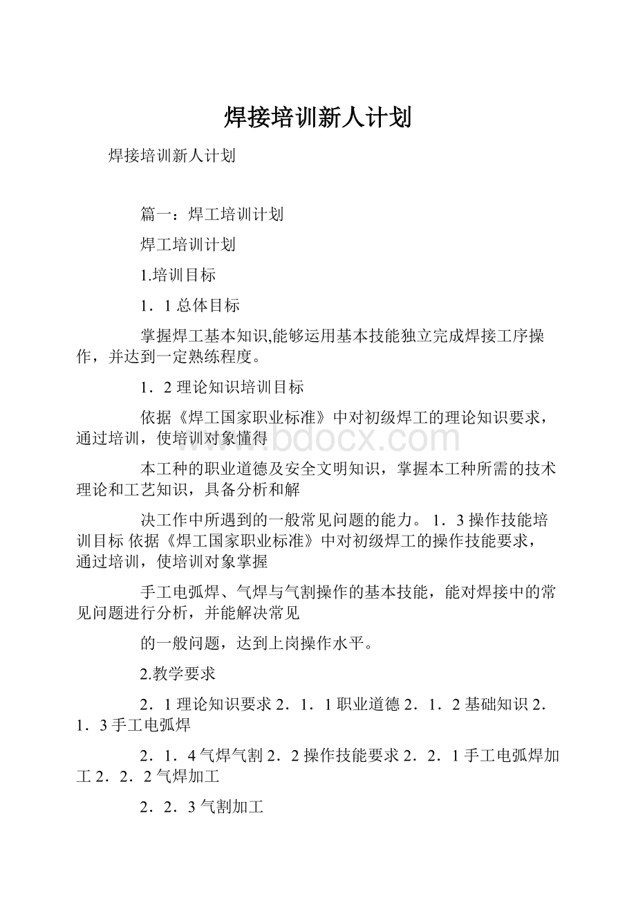 焊接培训新人计划.docx