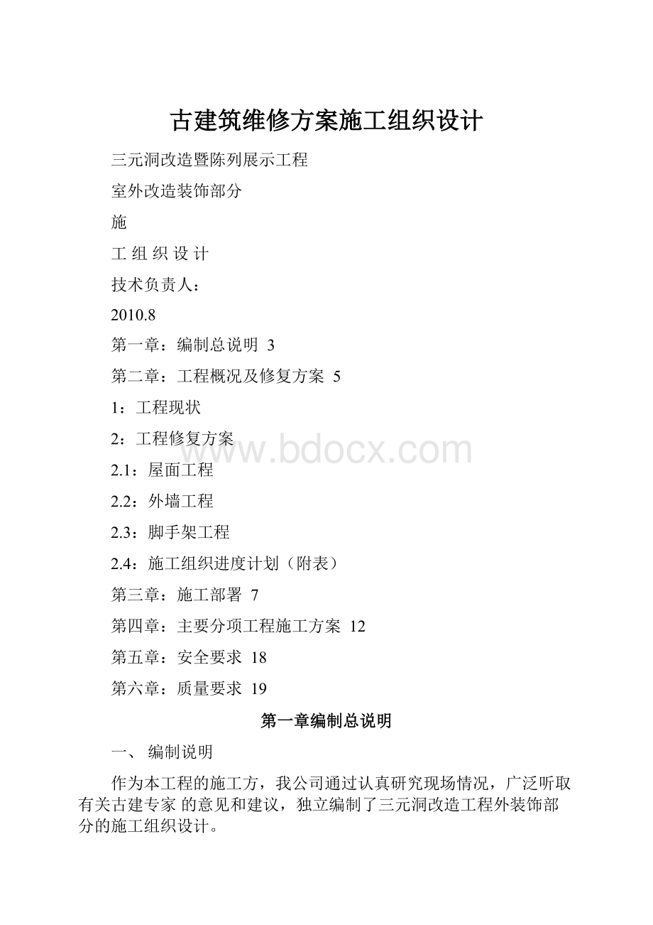 古建筑维修方案施工组织设计.docx